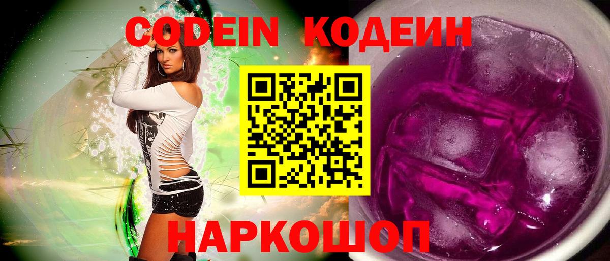 Кодеин Purple Drank  Вход с VPN  Codein Purple Drank  хочу   Зеленодольск 